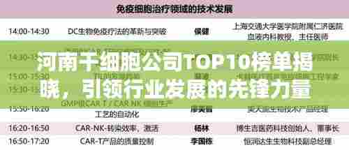 河南干细胞公司TOP10榜单揭晓，引领行业发展的先锋力量