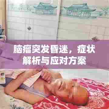 脑瘤突发昏迷，症状解析与应对方案
