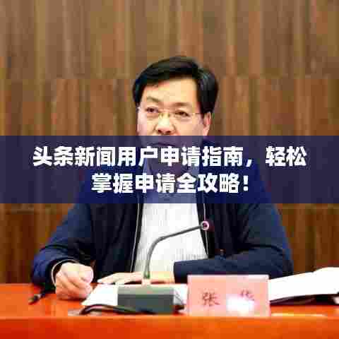 头条新闻用户申请指南，轻松掌握申请全攻略！