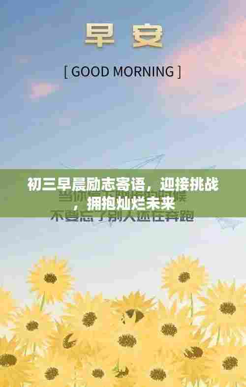 初三早晨励志寄语，迎接挑战，拥抱灿烂未来