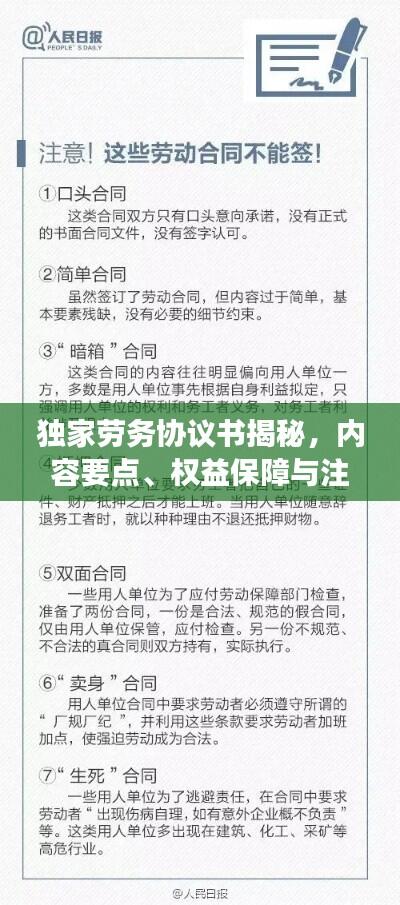 独家劳务协议书揭秘，内容要点、权益保障与注意事项