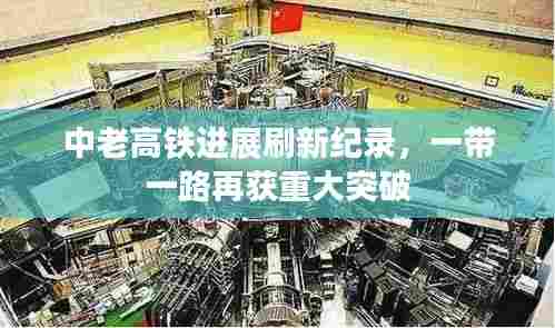 中老高铁进展刷新纪录，一带一路再获重大突破