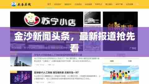 金沙新闻头条，最新报道抢先看