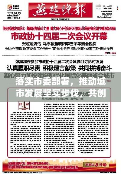 落实市委部署，推动城市发展坚实步伐，共创美好未来