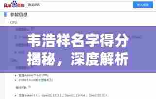 韦浩祥名字得分揭秘，深度解析，让你一探究竟！