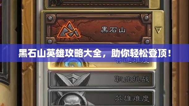 黑石山英雄攻略大全，助你轻松登顶！