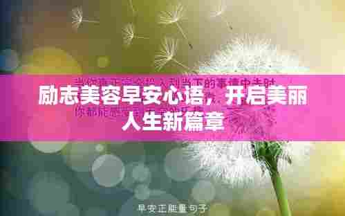 励志美容早安心语，开启美丽人生新篇章