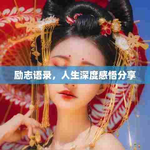 励志语录，人生深度感悟分享