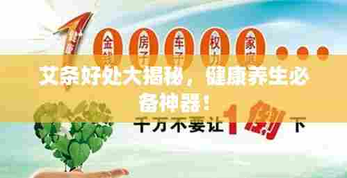 艾条好处大揭秘，健康养生必备神器！