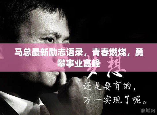 马总最新励志语录，青春燃烧，勇攀事业高峰