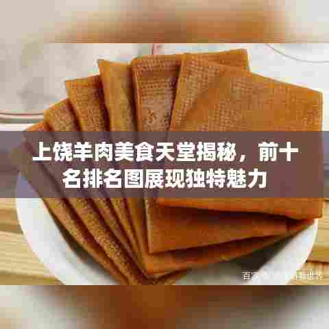 上饶羊肉美食天堂揭秘，前十名排名图展现独特魅力