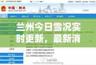 兰州今日雪况实时更新，最新消息查询
