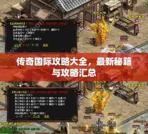传奇国际攻略大全，最新秘籍与攻略汇总