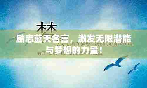 励志蓝天名言，激发无限潜能与梦想的力量！