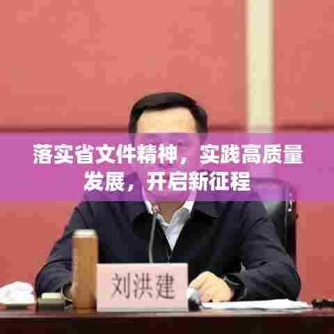 落实省文件精神，实践高质量发展，开启新征程