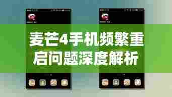 麦芒4手机频繁重启问题深度解析