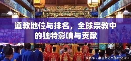 道教地位与排名，全球宗教中的独特影响与贡献