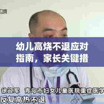 幼儿高烧不退应对指南，家长关键措施与注意事项