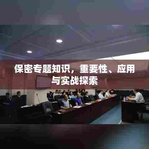 保密专题知识，重要性、应用与实战探索