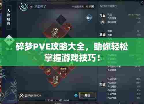 碎梦PVE攻略大全，助你轻松掌握游戏技巧！