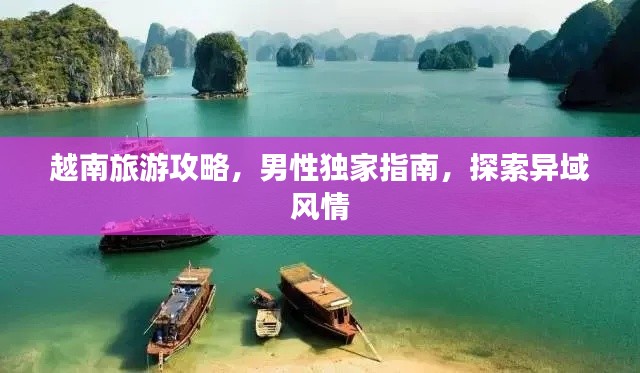 越南旅游攻略，男性独家指南，探索异域风情
