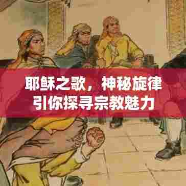 耶稣之歌，神秘旋律引你探寻宗教魅力