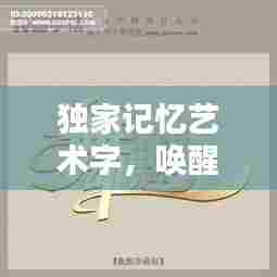 独家记忆艺术字，唤醒文字的艺术魅力，带你领略文字之美