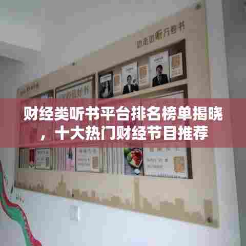 财经类听书平台排名榜单揭晓，十大热门财经节目推荐