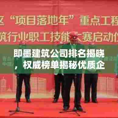 即墨建筑公司排名揭晓，权威榜单揭秘优质企业！