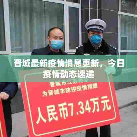 晋城最新疫情消息更新，今日疫情动态速递