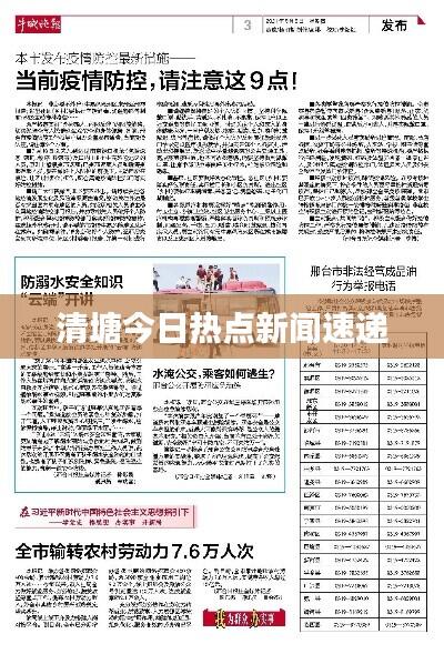 清塘今日热点新闻速递