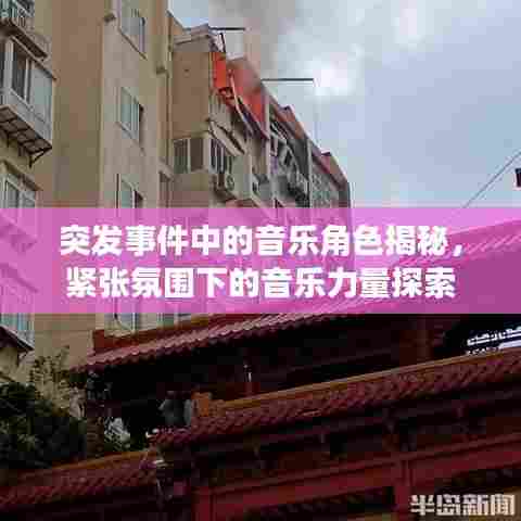 突发事件中的音乐角色揭秘，紧张氛围下的音乐力量探索