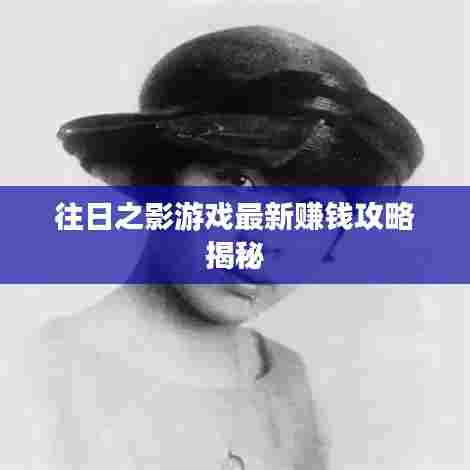 往日之影游戏最新赚钱攻略揭秘