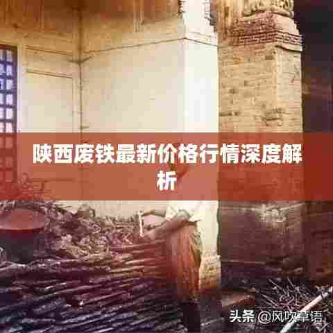 陕西废铁最新价格行情深度解析