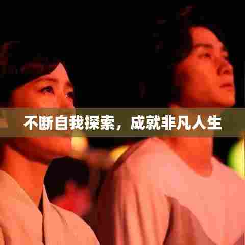 不断自我探索，成就非凡人生