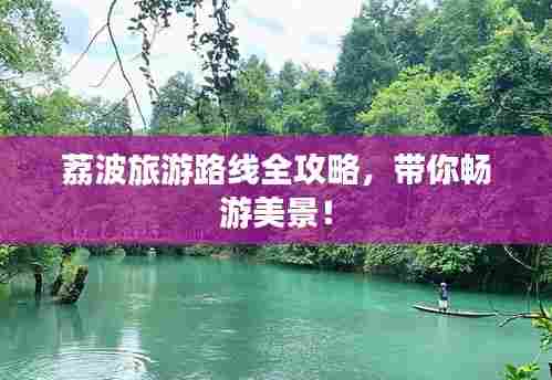荔波旅游路线全攻略，带你畅游美景！