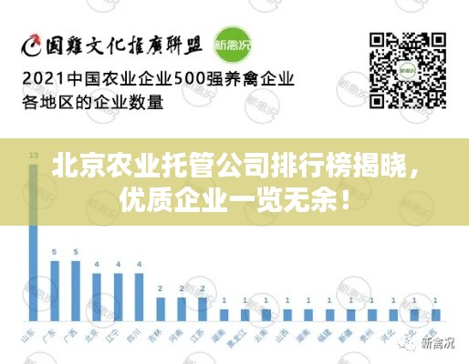 北京农业托管公司排行榜揭晓，优质企业一览无余！