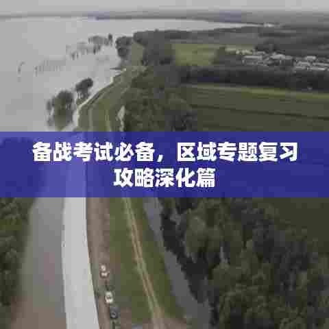 备战考试必备，区域专题复习攻略深化篇