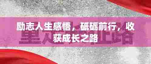 励志人生感悟，砥砺前行，收获成长之路