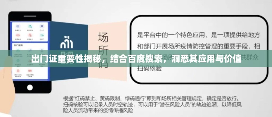 出门证重要性揭秘，结合百度搜索，洞悉其应用与价值