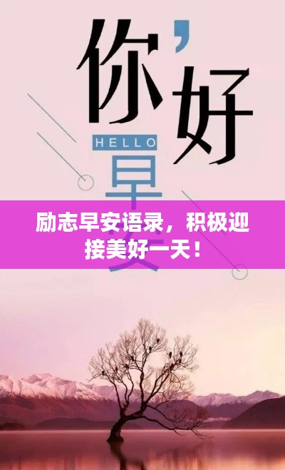 励志早安语录，积极迎接美好一天！