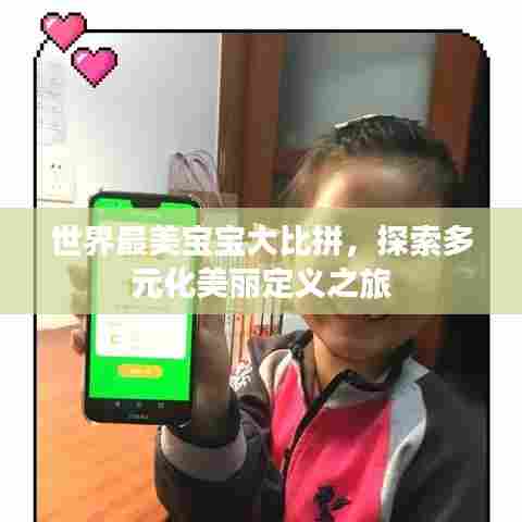世界最美宝宝大比拼，探索多元化美丽定义之旅
