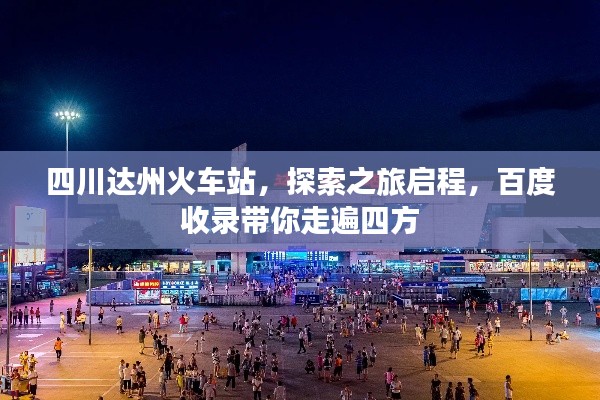 四川达州火车站，探索之旅启程，百度收录带你走遍四方