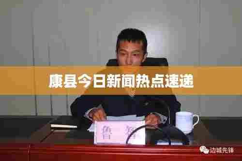 康县今日新闻热点速递