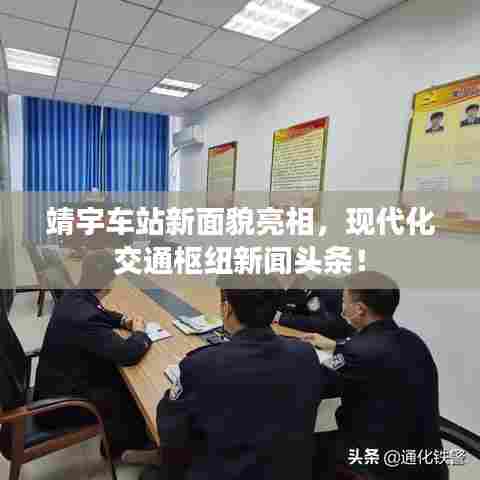 靖宇车站新面貌亮相，现代化交通枢纽新闻头条！