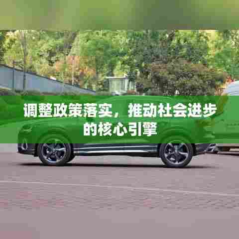 调整政策落实，推动社会进步的核心引擎