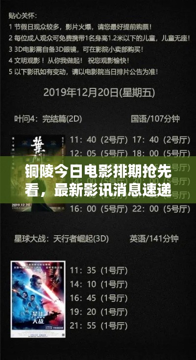 铜陵今日电影排期抢先看，最新影讯消息速递