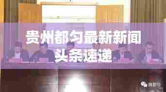 贵州都匀最新新闻头条速递