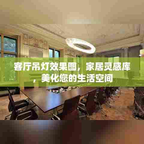 客厅吊灯效果图，家居灵感库，美化您的生活空间