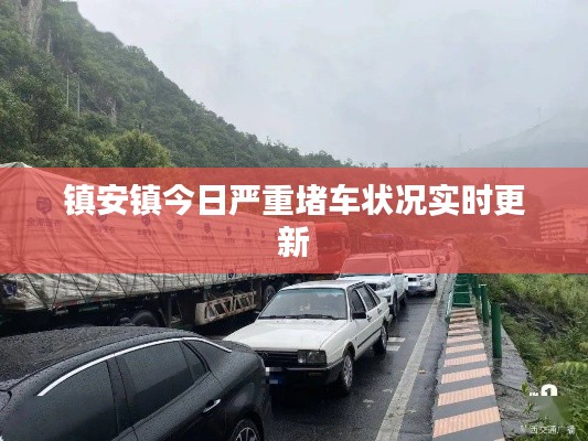 镇安镇今日严重堵车状况实时更新